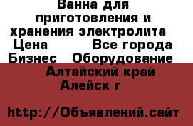 Ванна для приготовления и хранения электролита › Цена ­ 111 - Все города Бизнес » Оборудование   . Алтайский край,Алейск г.